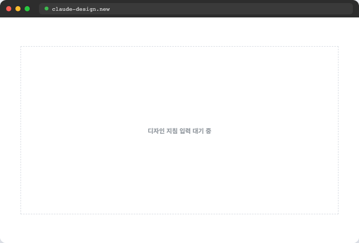 Claude Design으로 캠페인 랜딩페이지가 완성되는 과정 데모