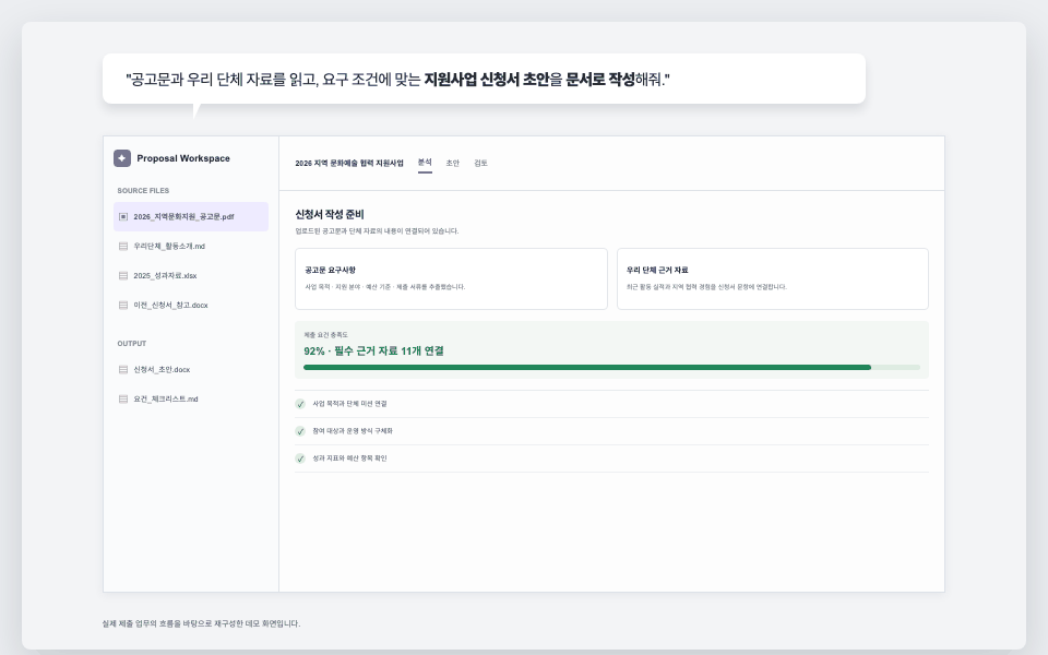 공고문을 읽고 지원사업 신청서 초안을 자동으로 완성하는 과정 데모